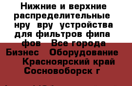 Нижние и верхние распределительные (нру, вру) устройства для фильтров фипа, фов - Все города Бизнес » Оборудование   . Красноярский край,Сосновоборск г.